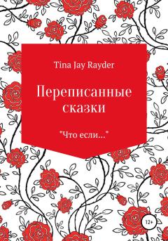 Обложка книги - Переписанные сказки - Tina Jay Rayder