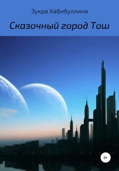 Обложка книги - Сказочный город Тош - Зухра Хабибуллина