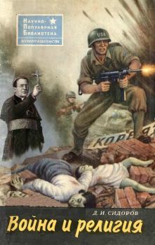 Обложка книги - Война и религия - Дмитрий Иванович Сидоров