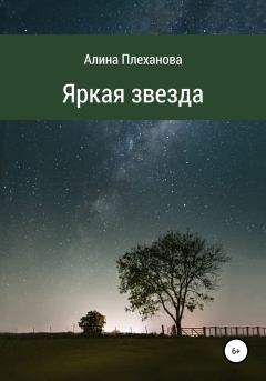 Обложка книги - Яркая звезда - Алина Плеханова