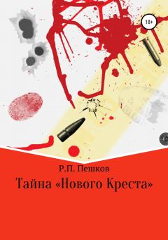 Книга - Тайна «Нового Креста». Р. П. Пешков - читать в ЛитВек