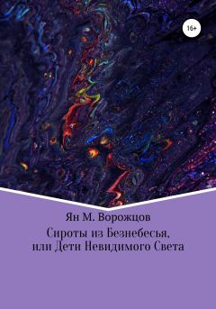Обложка книги - Сироты из Безнебесья, или Дети невидимого света - Ян Михайлович Ворожцов