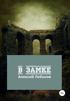 Книга - В замке. Алексей Лобанов - читать в Литвек