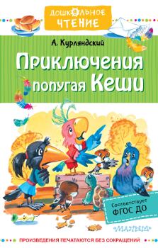 Обложка книги - Приключения попугая Кеши - Александр Ефимович Курляндский