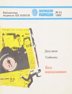 Обложка книги - Без наказания - Джулиан Саймонз