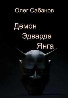 Книга - Демон Эдварда Янга. Олег Александрович Сабанов - читать в Литвек