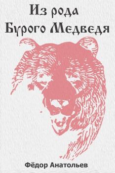 Обложка книги - Из рода Бурого Медведя. Том 1 - Федор Анатольев