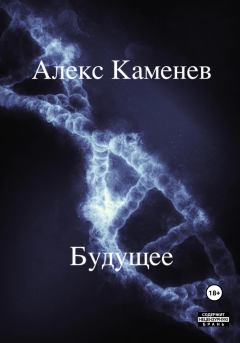 Обложка книги - Будущее - Алекс Каменев