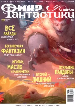 Обложка книги - Мир фантастики, 2022 № 12 -  Журнал «Мир Фантастики» (МФ)