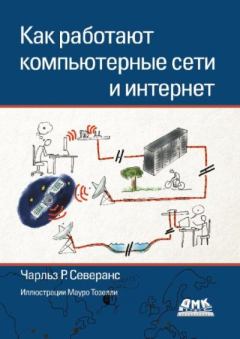 Обложка книги - Как работают компьютерные сети и интернет - Чарльз Р. Северанс