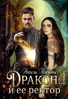 Обложка книги - Дракон…и ее ректор (СИ) - Нинель Мягкова