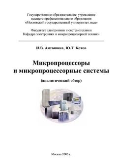 Книга - Микропроцессоры и микропроцессорные системы (аналитический обзор). И. В. Антошина - читать в Литвек