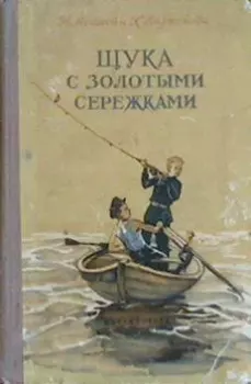 Книга - Щука с золотыми сережками. Николай Александрович Асанов - прочитать в Литвек