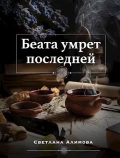 Обложка книги - Беата умрет последней. Светлана Алимова - ЛитВек