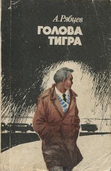 Книга - Голова тигра. Александр Андреевич Рябцев - читать в Литвек