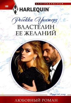 Книга - Властелин ее желаний. Ребекка Уинтерз - читать в Литвек