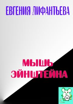 Обложка книги - Мышь Эйнштейна - Лифантьева Ивановна Евгения