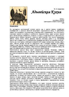 Обложка книги - Адыгейская кухня - Мин-Кутас Зачериевна Азаматова