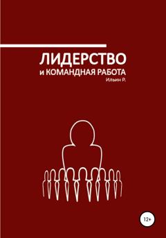 Обложка книги - Лидерство и командная работа - Р. Ильин