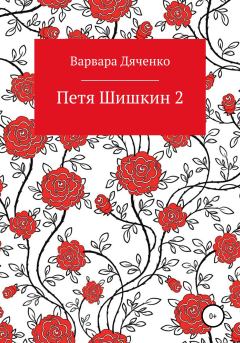 Книга - Петя Шишкин 2. Варвара Дяченко - читать в Литвек