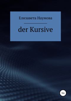 Книга - Der Kursive. Елизавета Андреевна Наумова - прочитать в Литвек