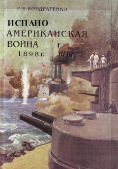 Обложка книги - Испано-американская война 1898 года - Роберт Владимирович Кондратенко