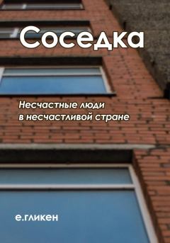 Обложка книги - Соседка - Екатерина Константиновна Гликен