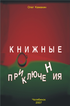 Обложка книги - Книжные приключения - Олег Камакин