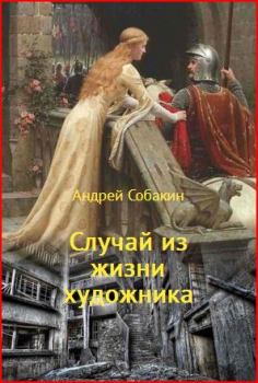Обложка книги - Случай из жизни художника - Андрей Собакин