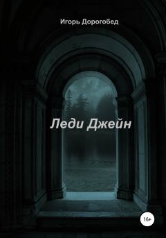 Обложка книги - Леди Джейн - Игорь Дорогобед