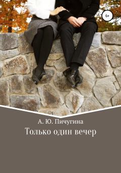 Обложка книги - Только один вечер - Алёна Юрьевна Пичугина