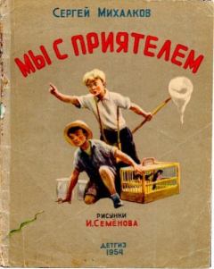 Обложка книги - Мы с приятелем - Иван Максимович Семенов (иллюстратор)
