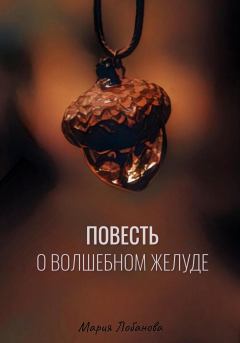 Обложка книги - Повесть о волшебном желуде - Маша Лобанова