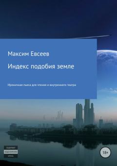 Обложка книги - Индекс подобия земле - Максим Сергеевич Евсеев