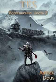 Обложка книги - The Elder Scrolls: Возвышение 2 -  Deus