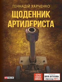 Книга - Щоденник артилериста. Геннадій Харченко - читать в Литвек