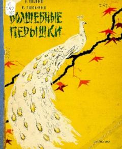 Книга - Волшебные пёрышки. Николай Иванович Сладков - читать в Литвек