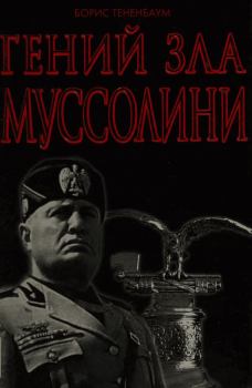 Обложка книги - Гений Зла Муссолини - Борис Тененбаум