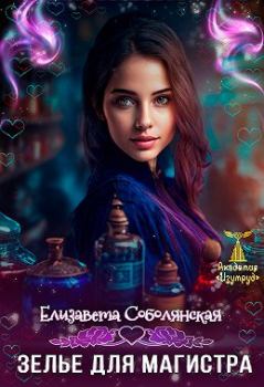 Обложка книги - Зелье для магистра 2 - Елизавета Владимировна Соболянская