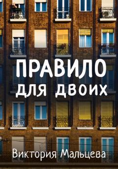 Обложка книги - Правило для двоих - Виктория Валентиновна Мальцева