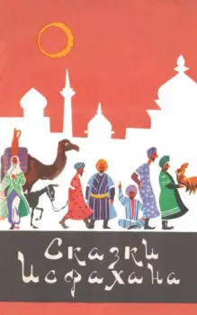 Книга - Сказки. Исфахана..  Eastoop - прочитать в Литвек