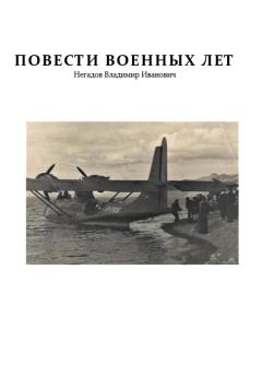 Книга - Повести военных лет. Владимир Иванович Негадов - читать в Литвек