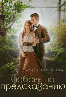 Обложка книги - Любовь по предсказанию (СИ) - Алиса Воронцова