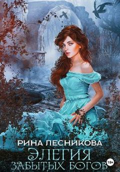 Обложка книги - Элегия забытых богов - Рина Лесникова