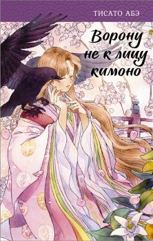 Обложка книги - Ворону не к лицу кимоно - Тисато Абэ