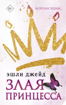 Обложка книги - Злая принцесса - Эшли Джейд