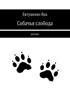 Книга - Собачья слобода. Яна Евтушенко - читать в Литвек