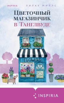Книга - Цветочный магазинчик в Танглвуде. Лилак Миллс - прочитать в Литвек
