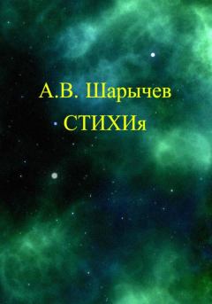 Книга - СТИХИя. Алексей Владимирович Шарычев - читать в Литвек