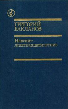 Книга - Пядь земли. Григорий Яковлевич Бакланов - прочитать в Литвек
